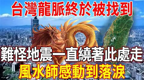 斷龍脈意思|風水師談龍脈含義